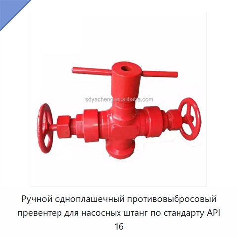 Ручной одноплашечный противовыбросовый превентер для насосных штанг по стандарту API 16
