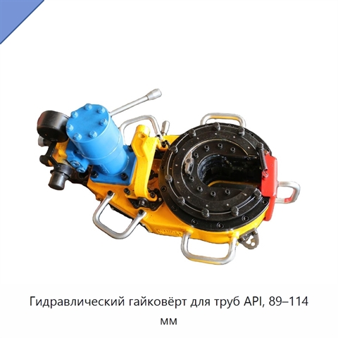 Гидравлический гайковёрт для труб API, 89–114 мм