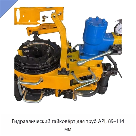 Гидравлический гайковёрт для труб API, 89–114 мм