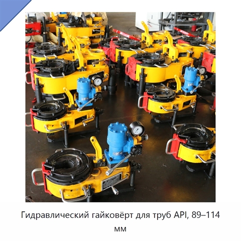 Гидравлический гайковёрт для труб API, 89–114 мм