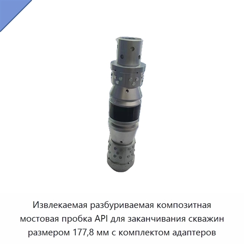 Извлекаемая разбуриваемая композитная мостовая пробка API для заканчивания скважин размером 177,8 мм с комплектом адаптеров
