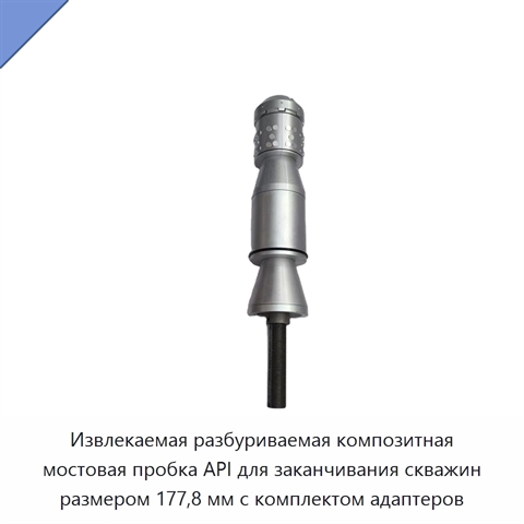 Извлекаемая разбуриваемая композитная мостовая пробка API для заканчивания скважин размером 177,8 мм с комплектом адаптеров