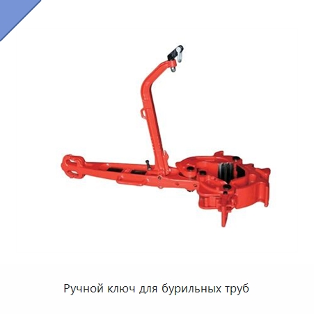 Ручной ключ для бурильных труб — Горнодобывающее оборудование