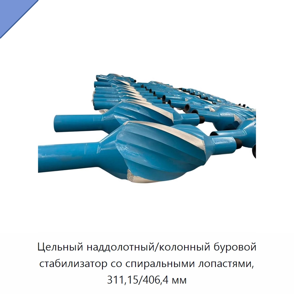 Цельный наддолотный/колонный буровой стабилизатор со спиральными лопастями, 311,15/406,4 мм — Нефтепромысловое оборудование