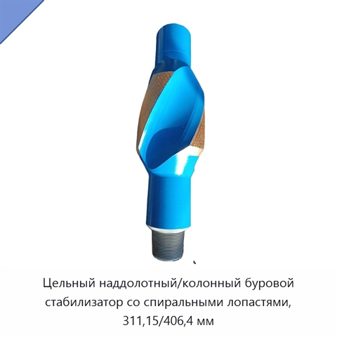 Цельный наддолотный/колонный буровой стабилизатор со спиральными лопастями, 311,15/406,4 мм