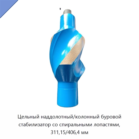 Цельный наддолотный/колонный буровой стабилизатор со спиральными лопастями, 311,15/406,4 мм