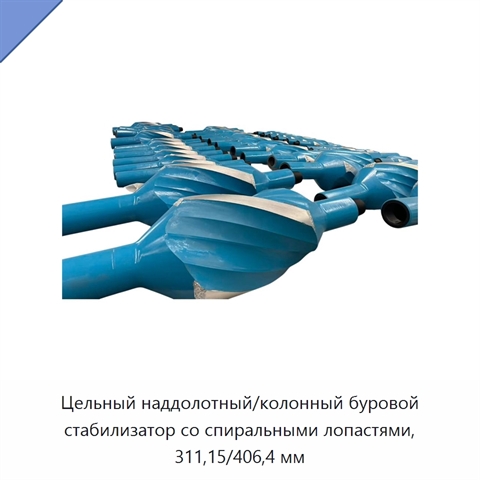 Цельный наддолотный/колонный буровой стабилизатор со спиральными лопастями, 311,15/406,4 мм