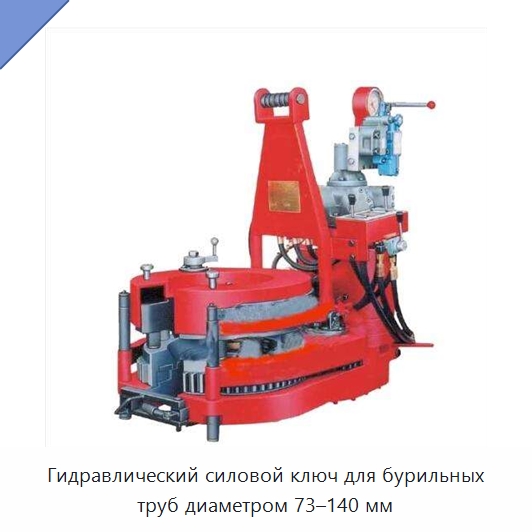 Гидравлический силовой ключ для бурильных труб диаметром 73–140 мм — Нефтепромысловое оборудование
