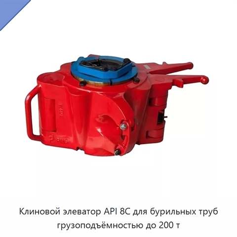Клиновой элеватор API 8C для бурильных труб грузоподъёмностью до 200 т