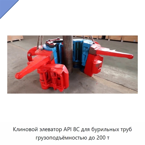 Клиновой элеватор API 8C для бурильных труб грузоподъёмностью до 200 т