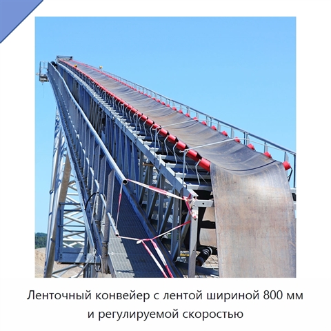 Ленточный конвейер с лентой шириной 800 мм и регулируемой скоростью
