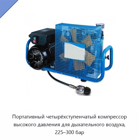 Портативный четырёхступенчатый компрессор высокого давления для дыхательного воздуха, 225–300 бар