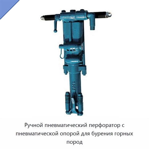 Ручной пневматический перфоратор с пневматической опорой для бурения горных пород