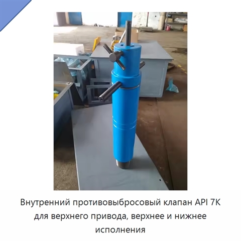 Внутренний противовыбросовый клапан API 7K для верхнего привода, верхнее и нижнее исполнения