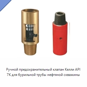 Ручной предохранительный клапан Келли API 7K для бурильной трубы нефтяной скважины
