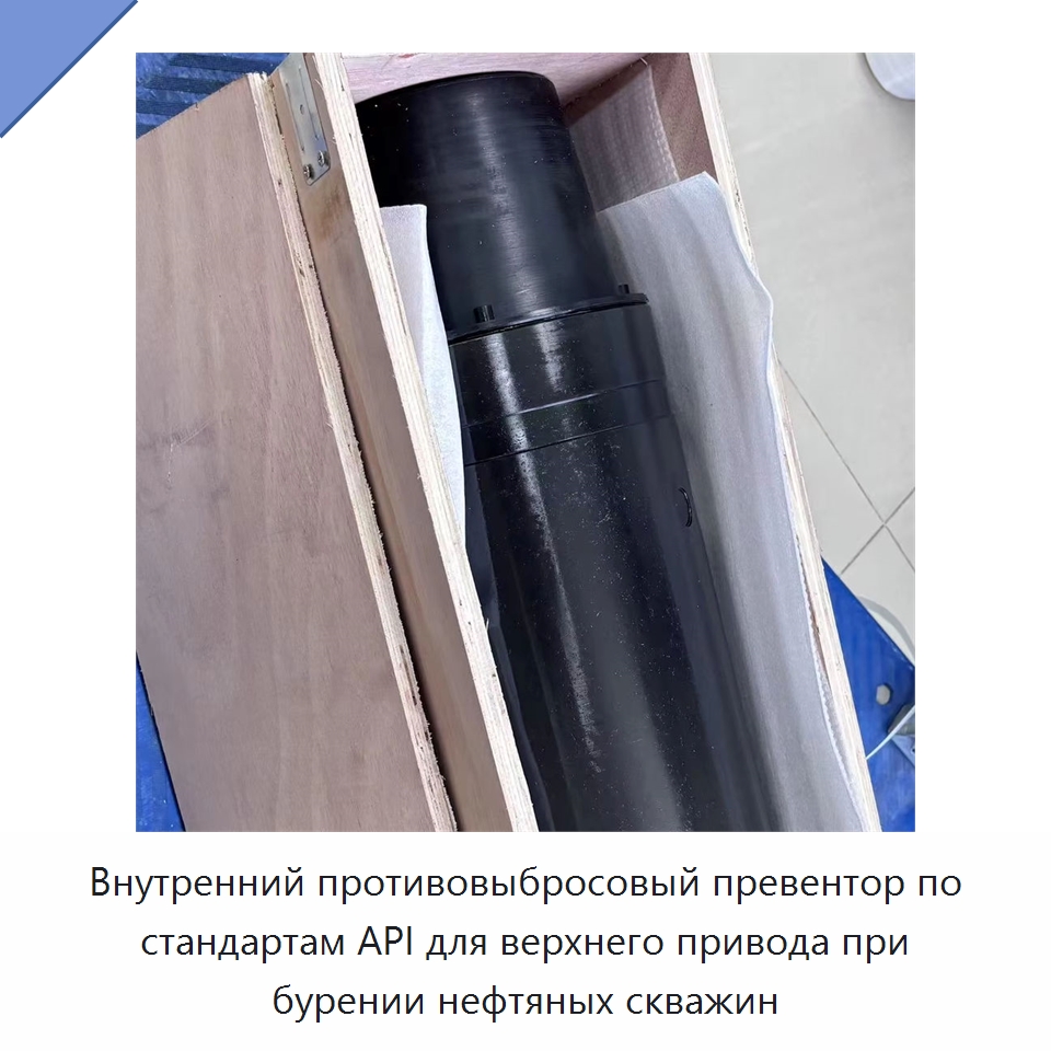 Внутренний противовыбросовый превентор по стандартам API для верхнего привода при бурении нефтяных скважин — Нефтепромысловое оборудование