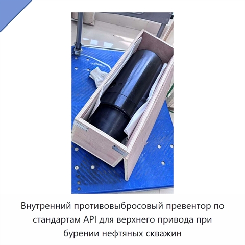Внутренний противовыбросовый превентор по стандартам API для верхнего привода при бурении нефтяных скважин