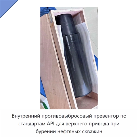 Внутренний противовыбросовый превентор по стандартам API для верхнего привода при бурении нефтяных скважин