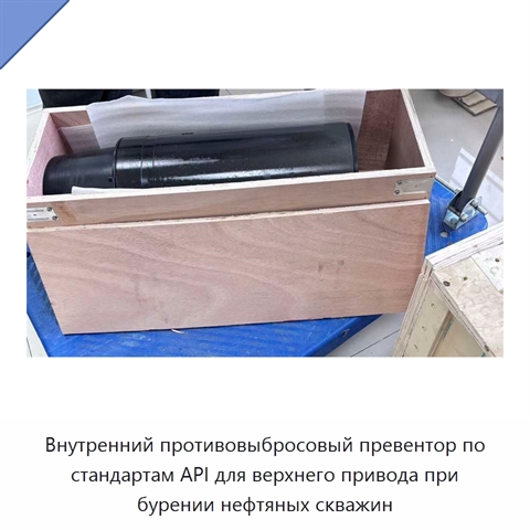 Внутренний противовыбросовый превентор по стандартам API для верхнего привода при бурении нефтяных скважин