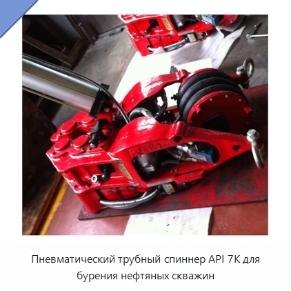 Пневматический трубный спиннер API 7K для бурения нефтяных скважин