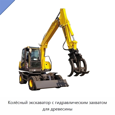 Колёсный экскаватор с гидравлическим захватом для древесины