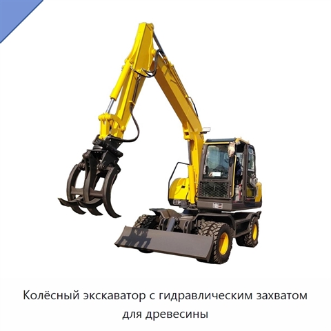 Колёсный экскаватор с гидравлическим захватом для древесины