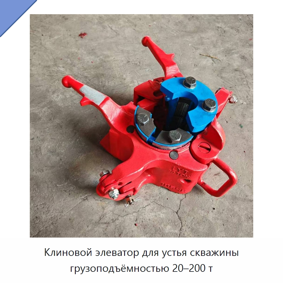 Клиновой элеватор для устья скважины грузоподъёмностью 20–200 т — Нефтепромысловое оборудование