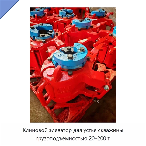 Клиновой элеватор для устья скважины грузоподъёмностью 20–200 т