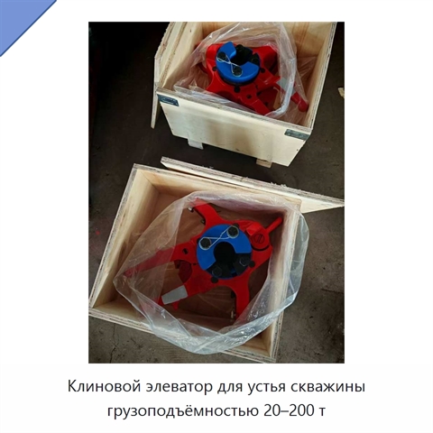 Клиновой элеватор для устья скважины грузоподъёмностью 20–200 т