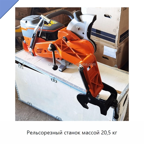 Рельсорезный станок массой 20,5 кг