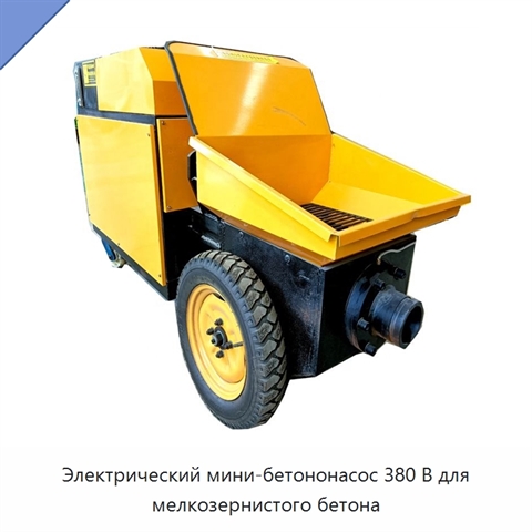 Электрический мини-бетононасос 380 В для мелкозернистого бетона