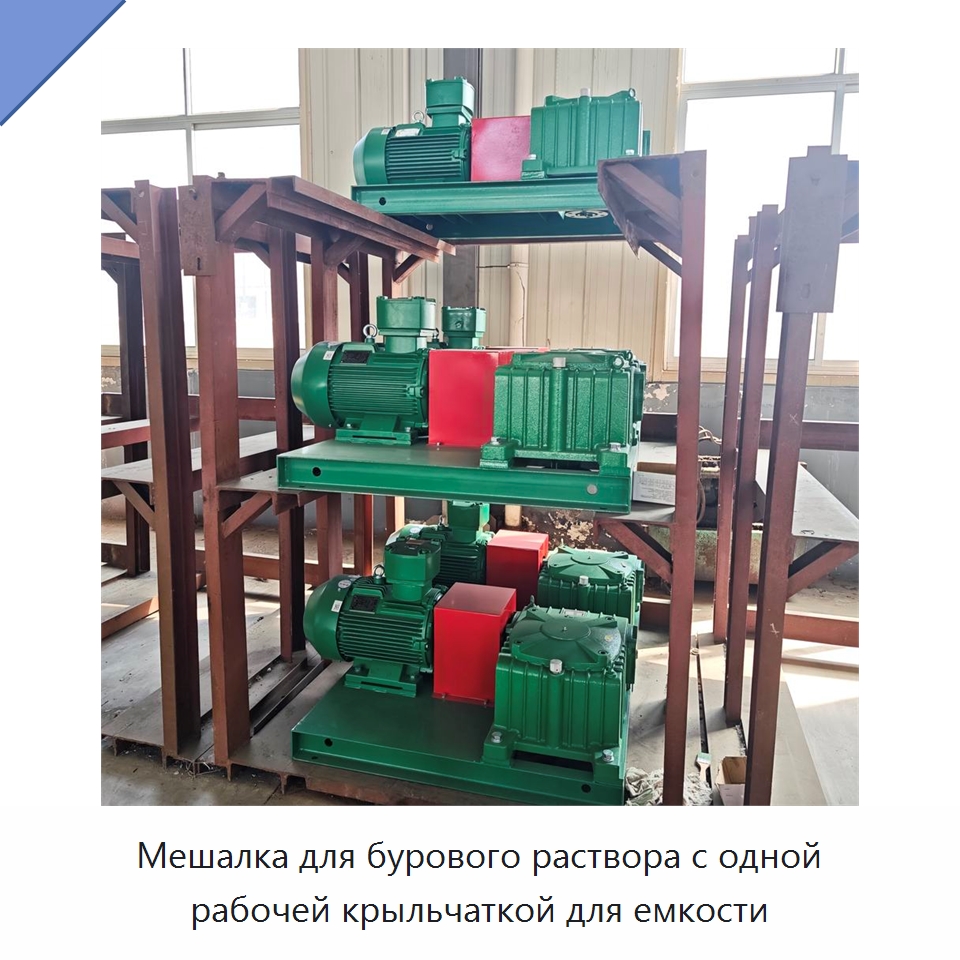 Мешалка для бурового раствора с одной рабочей крыльчаткой для емкости — Нефтепромысловое оборудование