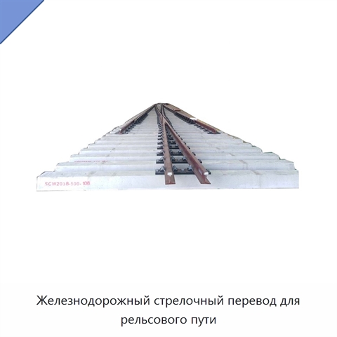 Железнодорожный стрелочный перевод для рельсового пути