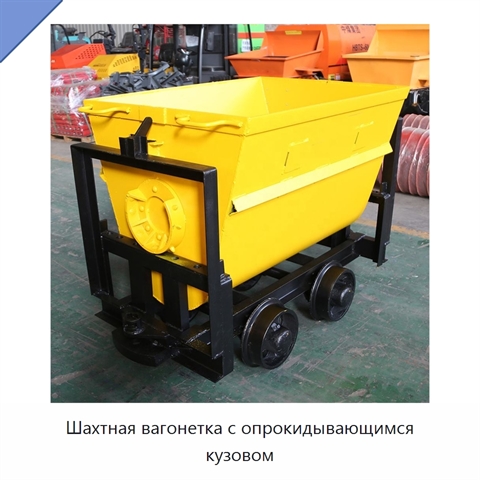 Шахтная вагонетка с опрокидывающимся кузовом