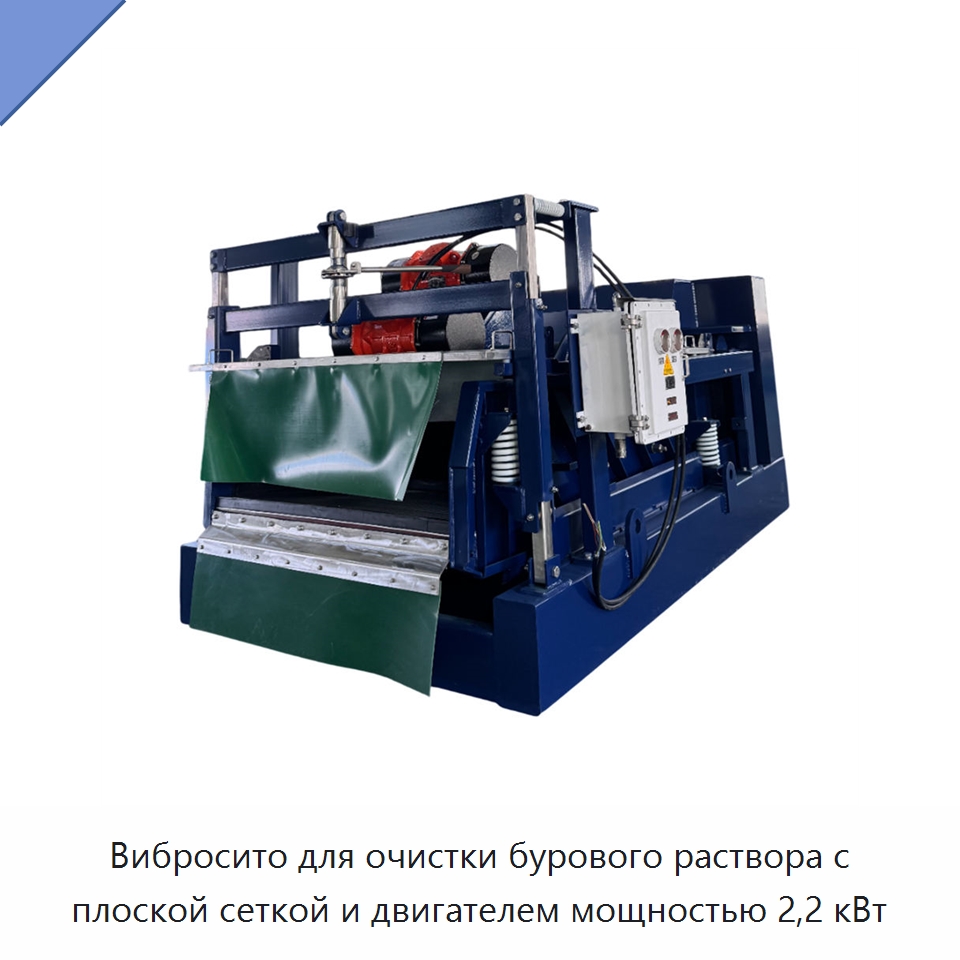 Вибросито для очистки бурового раствора с плоской сеткой и двигателем мощностью 2,2 кВт — Нефтепромысловое оборудование