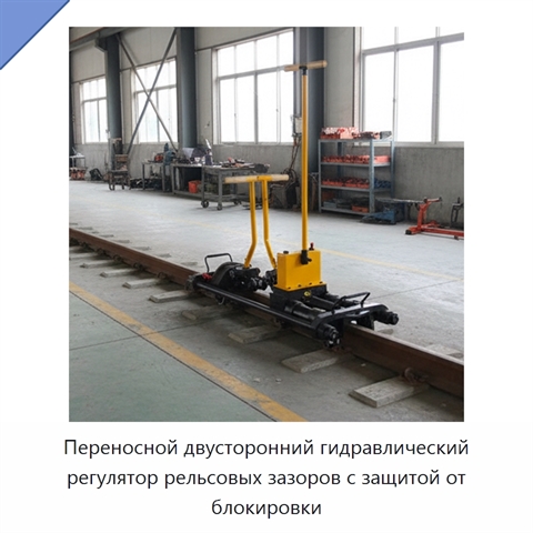 Переносной двусторонний гидравлический регулятор рельсовых зазоров с защитой от блокировки
