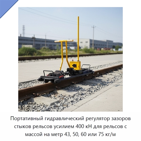Портативный гидравлический регулятор зазоров стыков рельсов усилием 400 кН для рельсов с массой на метр 43, 50, 60 или 75 кг/м