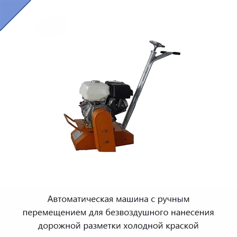 Автоматическая машина с ручным перемещением для безвоздушного нанесения дорожной разметки холодной краской