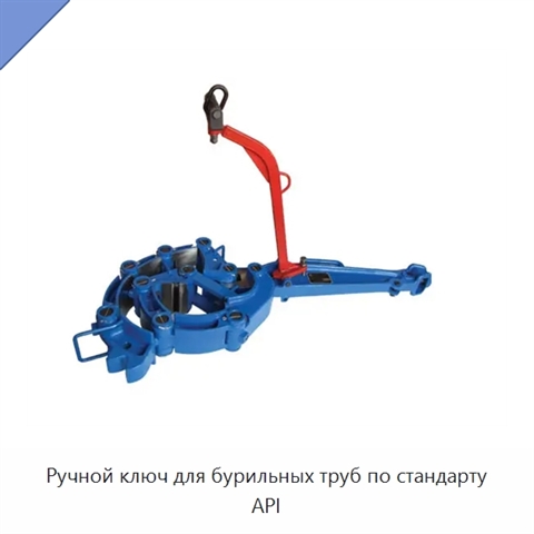 Ручной ключ для бурильных труб по стандарту API