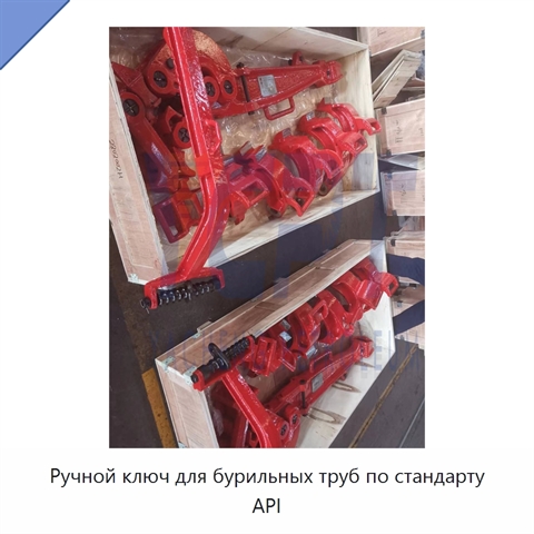 Ручной ключ для бурильных труб по стандарту API