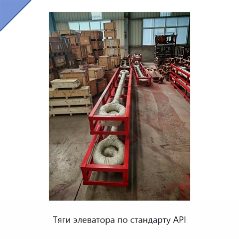 Тяги элеватора по стандарту API