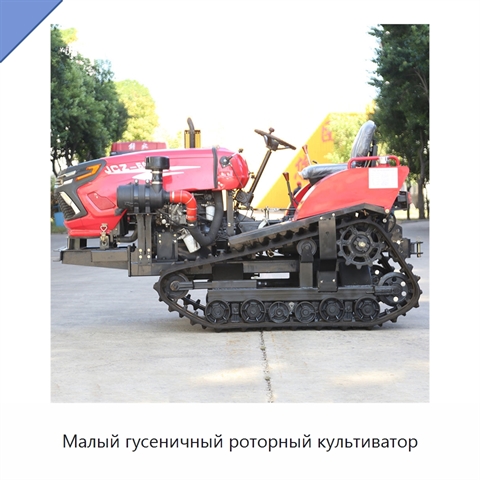 Малый гусеничный роторный культиватор