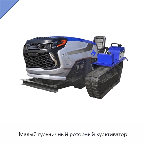 Малый гусеничный роторный культиватор
