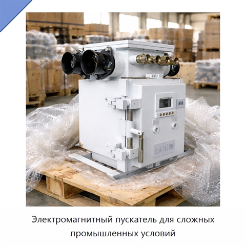 Электромагнитный пускатель для сложных промышленных условий