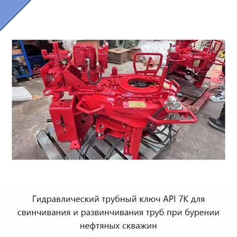 Гидравлический трубный ключ API 7K для свинчивания и развинчивания труб при бурении нефтяных скважин