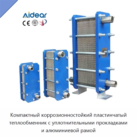 Компактный коррозионностойкий пластинчатый теплообменник с уплотнительными прокладками и алюминиевой рамой