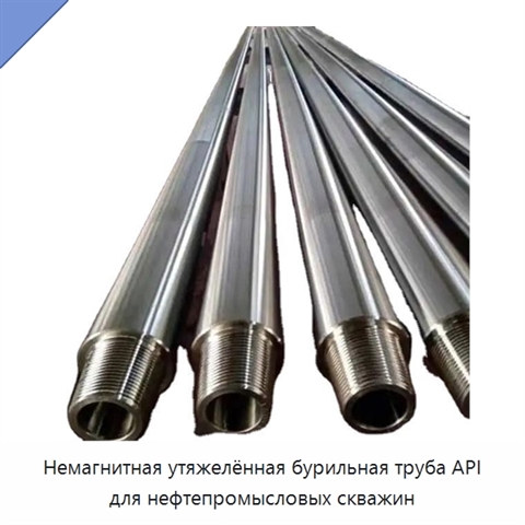 Немагнитная утяжелённая бурильная труба API для нефтепромысловых скважин