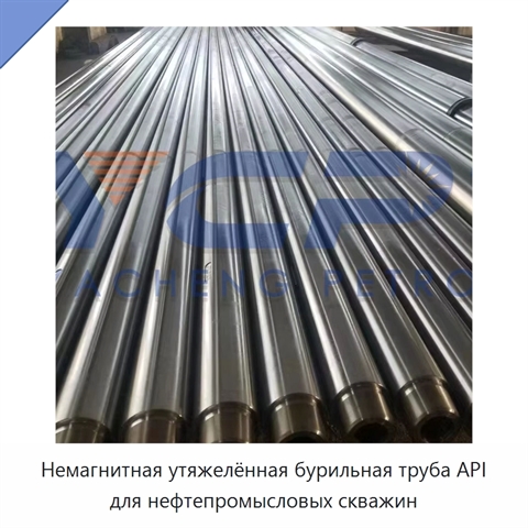 Немагнитная утяжелённая бурильная труба API для нефтепромысловых скважин