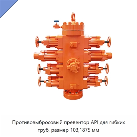 Противовыбросовый превентор API для гибких труб, размер 103,1875 мм