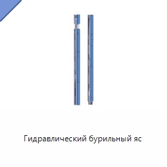 Гидравлический бурильный яс